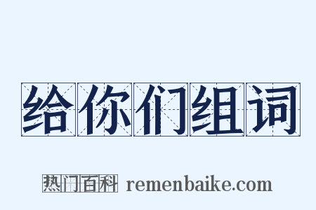 给你们组词是什么意思的图片